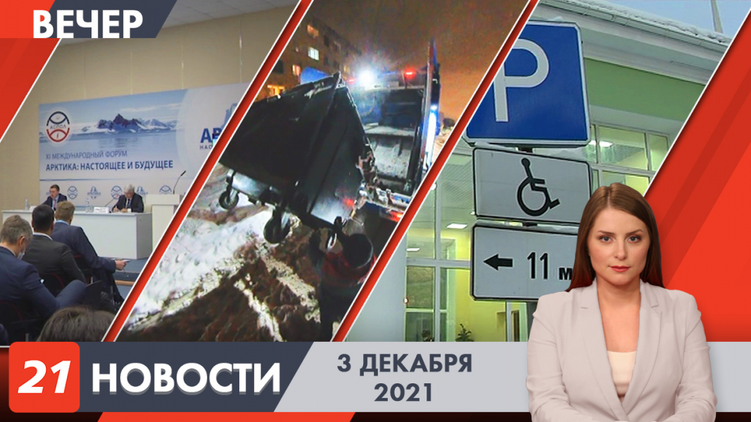 Вечерние новости