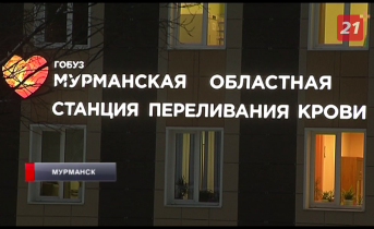 В Мурманской области стартовала традиционная акция Станция переливания