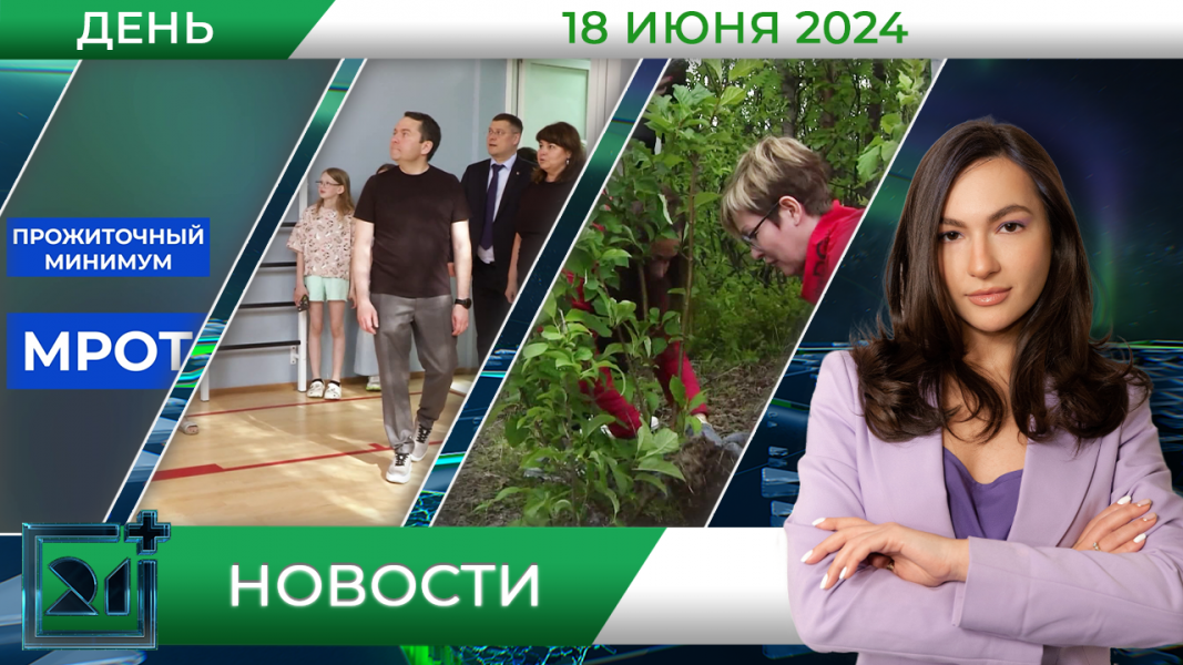 Дневные новости от 18 июня Дневные новости от 18 июня