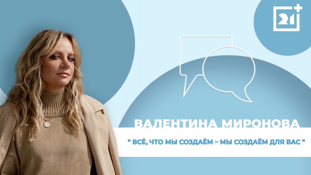 Интервью на 21: Валентина Миронова Интервью на 21: Валентина Миронова