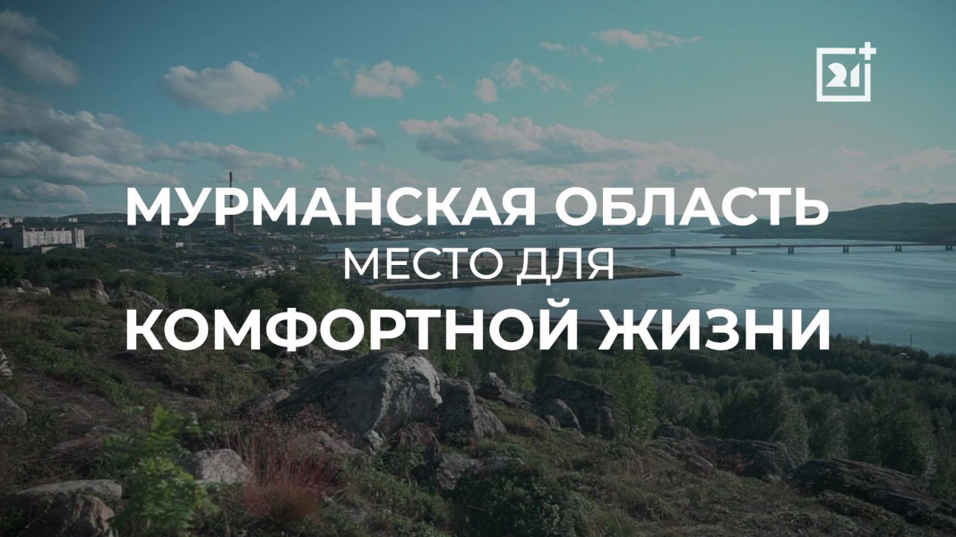Комфортная жизнь в Мурманской области Мурманская область