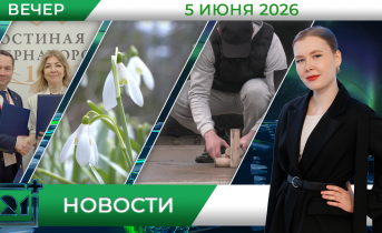 Вечерние новости от 5 июня Вечерние новости от 5 июня