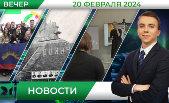 Вечерние новости от 20 февраля Вечерние новости от 20 февраля