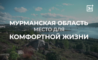Комфортная жизнь в Мурманской области Мурманская область