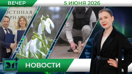 Вечерние новости от 5 июня