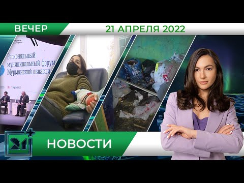 Вечерние новости от 21 апреля