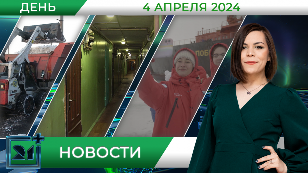 Дневные новости от 4 апреля