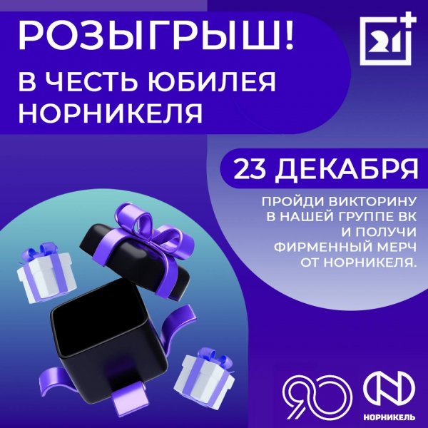 Розыгрыш в честь юбилея «Норникеля» Розыгрыш