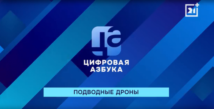 Подводные дроны | «Цифровая азбука» | выпуск 70 Подводные дроны | «Цифровая азбука» | выпуск 70