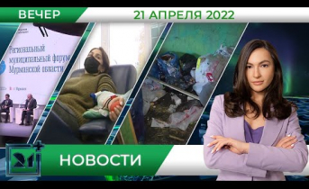 Вечерние новости от 21 апреля Вечерние новости от 21 апреля