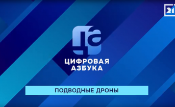 Подводные дроны | «Цифровая азбука» | выпуск 70 Подводные дроны | «Цифровая азбука» | выпуск 70
