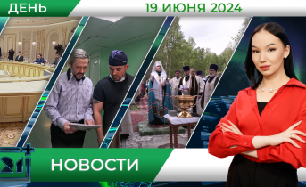 Дневные новости от 19 июня Дневные новости от 19 июня