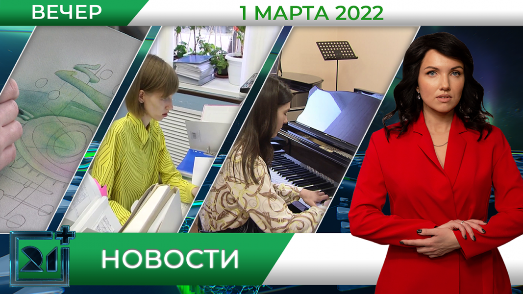 Вечерние новости