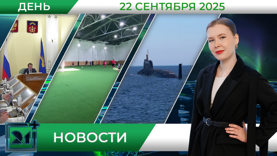 Дневные новости от 22 сентября Дневные новости от 22 сентября