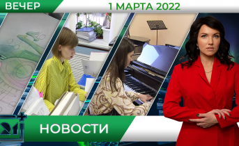 Вечерние новости