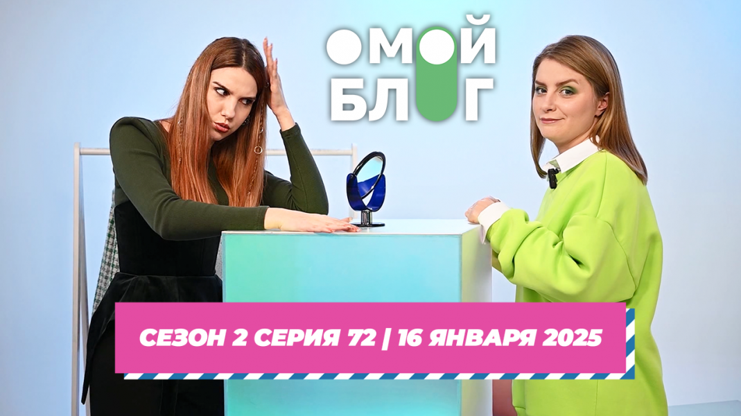 О МОЙ БЛОГ | 2 СЕЗОН 71 СЕРИЯ | 16 ЯНВАРЯ О МОЙ БЛОГ | 2 СЕЗОН 71 СЕРИЯ | 16 ЯНВАРЯ