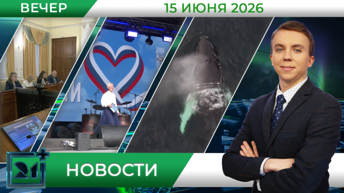 Вечерние новости от 15 июня Вечерние новости от 15 июня