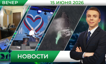 Вечерние новости от 15 июня Вечерние новости от 15 июня