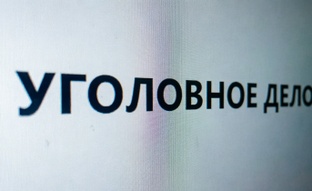 Уголовное дело