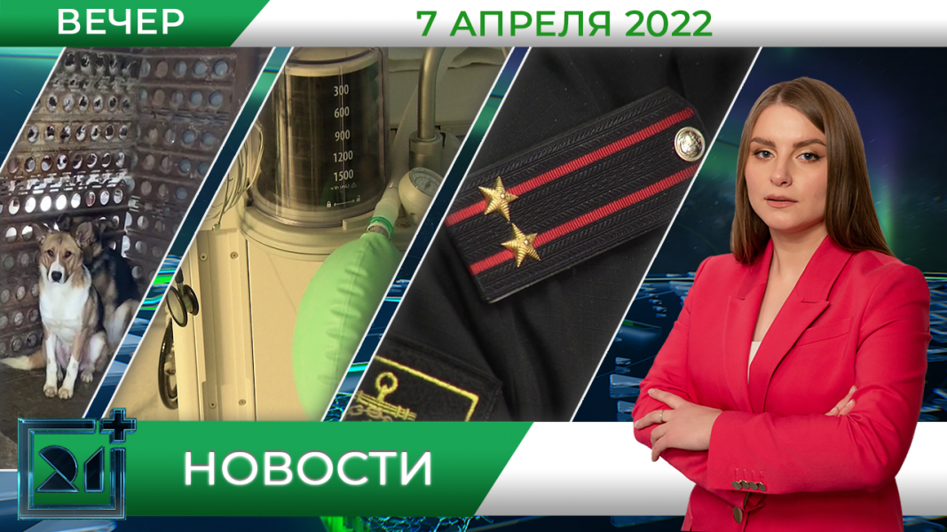 Вечерние новости