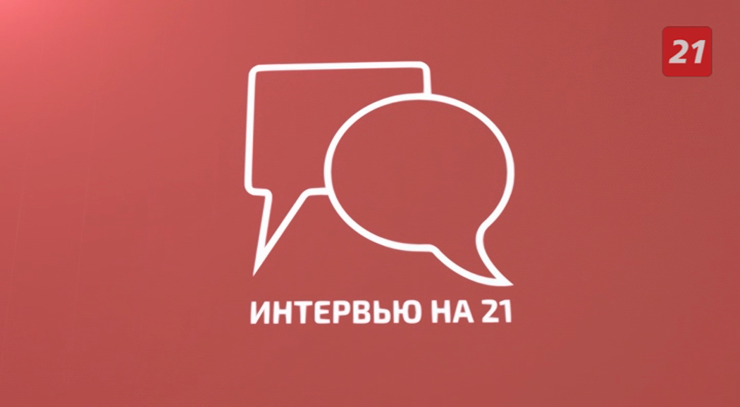Интервью на 21