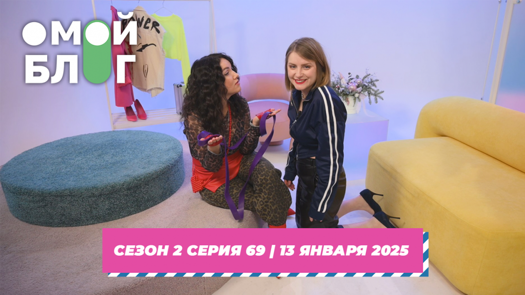 О МОЙ БЛОГ | 2 СЕЗОН 68 СЕРИЯ | 13 ЯНВАРЯ О МОЙ БЛОГ | 2 СЕЗОН 68 СЕРИЯ | 13 ЯНВАРЯ