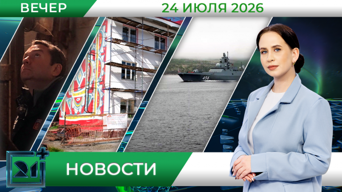 Вечерние новости от 24 июля