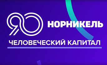 90 лет в движении: в честь юбилея «Норникеля» разыграем подарки!