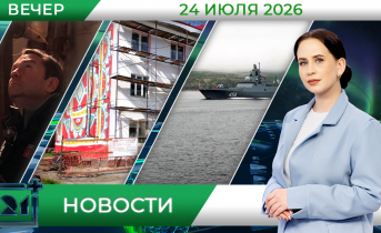 Вечерние новости от 24 июля