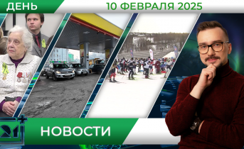 Дневные новости от 10 февраля Дневные новости от 10 февраля