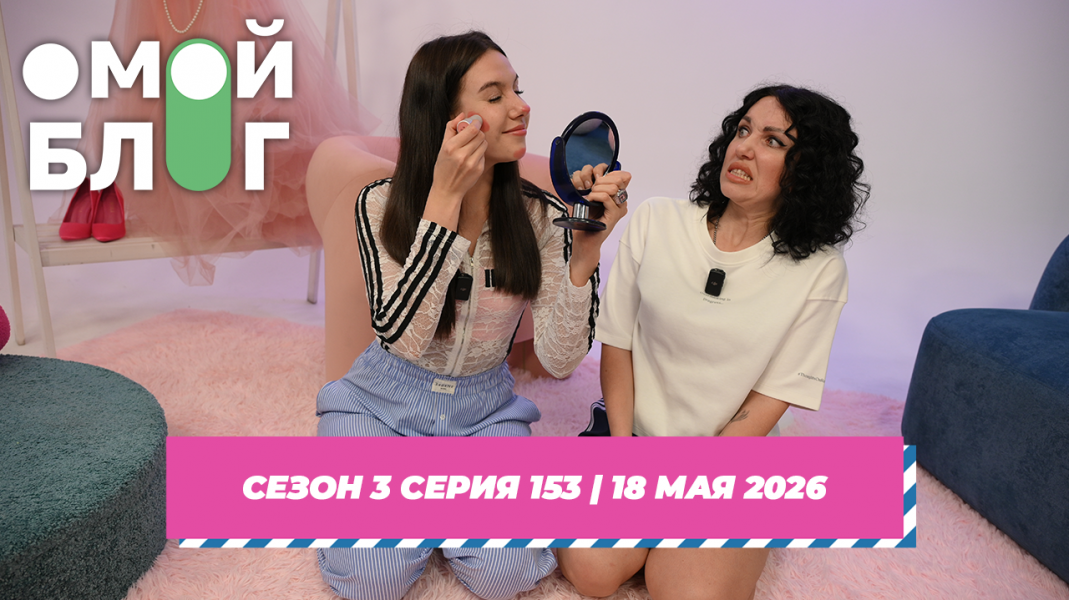 О МОЙ БЛОГ I 3 СЕЗОН 153 СЕРИЯ I 18 МАЯ О МОЙ БЛОГ I 3 СЕЗОН 153 СЕРИЯ I 18 МАЯ