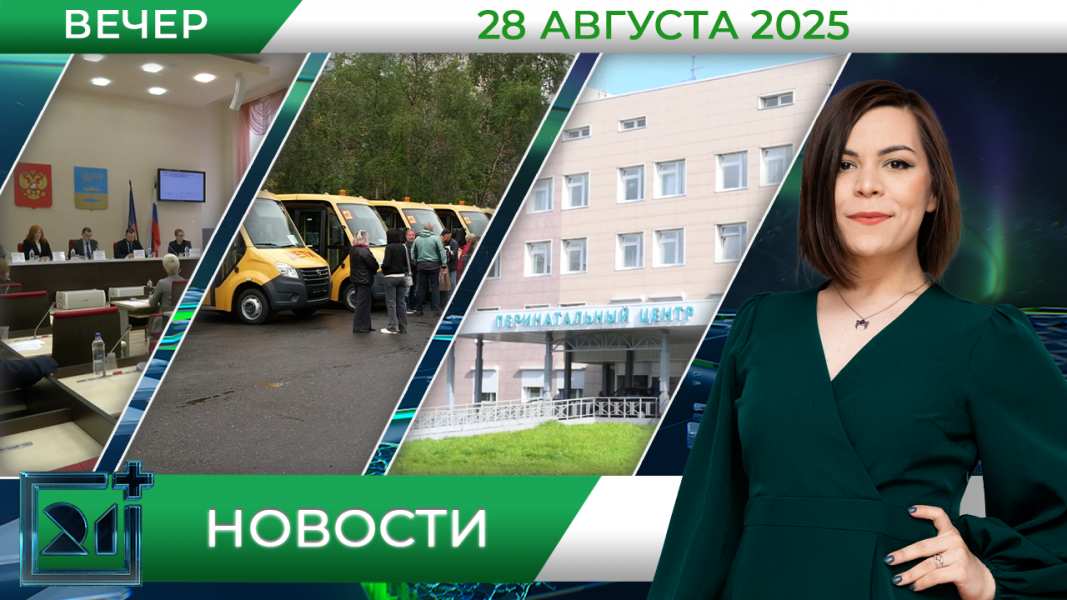 Вечерние новости от 28 августа Вечерние новости от 28 августа
