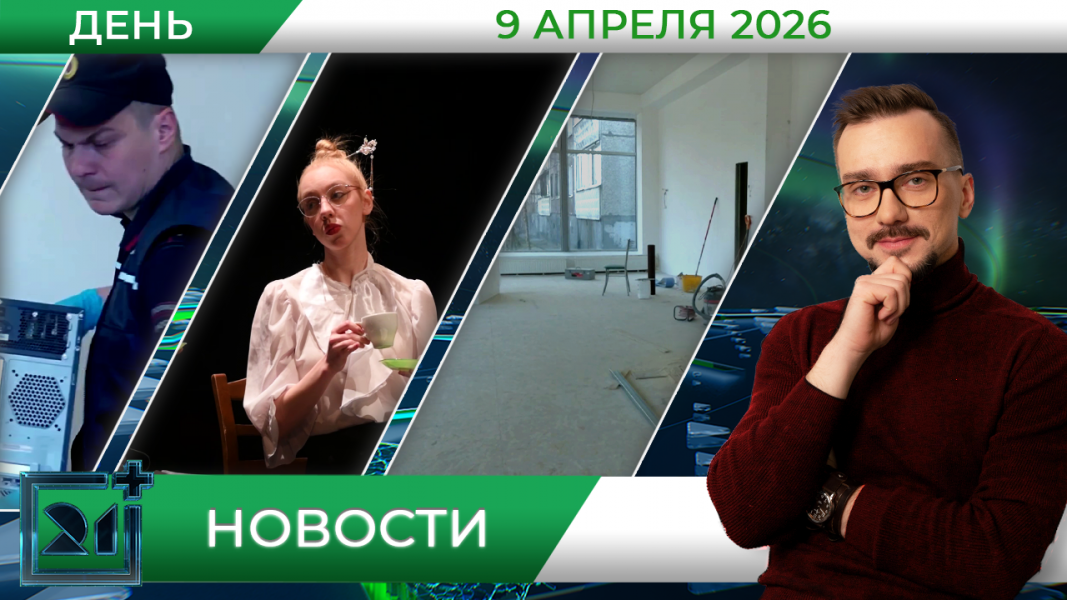 Дневные новости от 9 апреля 