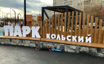 В Мурманске открылся современный парк Парк