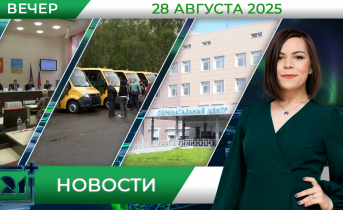 Вечерние новости от 28 августа Вечерние новости от 28 августа