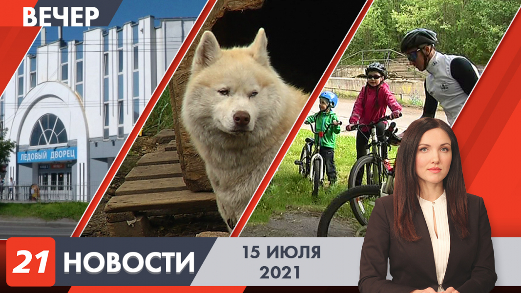 Вечерние новости