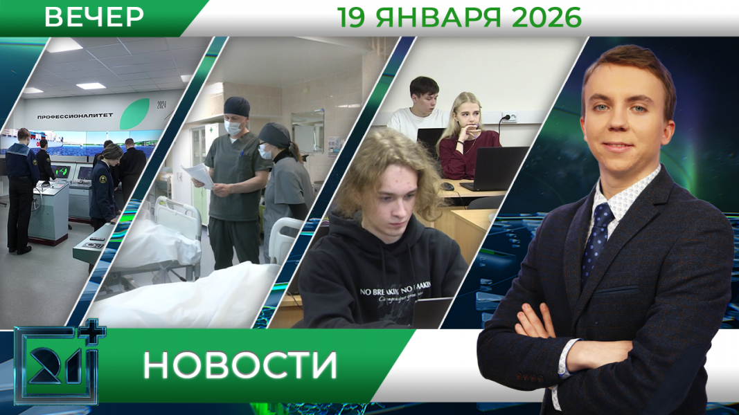 Вечерние новости от 19 января