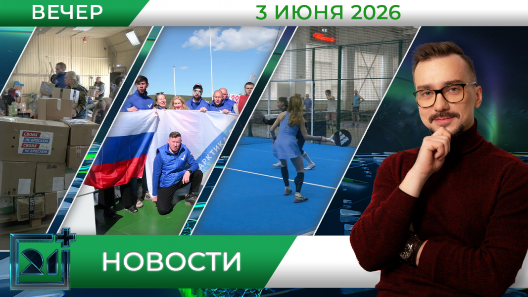 Вечерние новости от 3 июня Вечерние новости от 3 июня