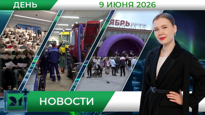Дневные новости от 9 июня