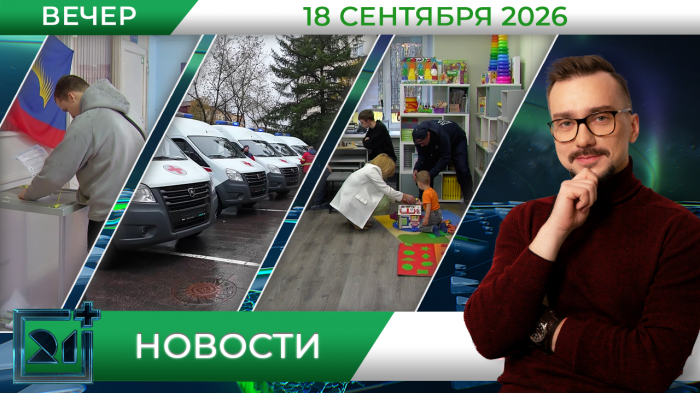 Вечерние новости от 18 сентября Вечерние новости от 18 сентября