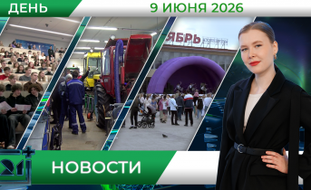 Дневные новости от 9 июня Дневные новости от 9 июня