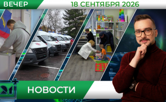 Вечерние новости от 18 сентября Вечерние новости от 18 сентября