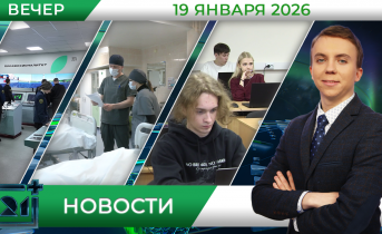 Вечерние новости от 19 января Вечерние новости от 19 января