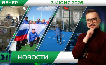 Вечерние новости от 3 июня Вечерние новости от 3 июня