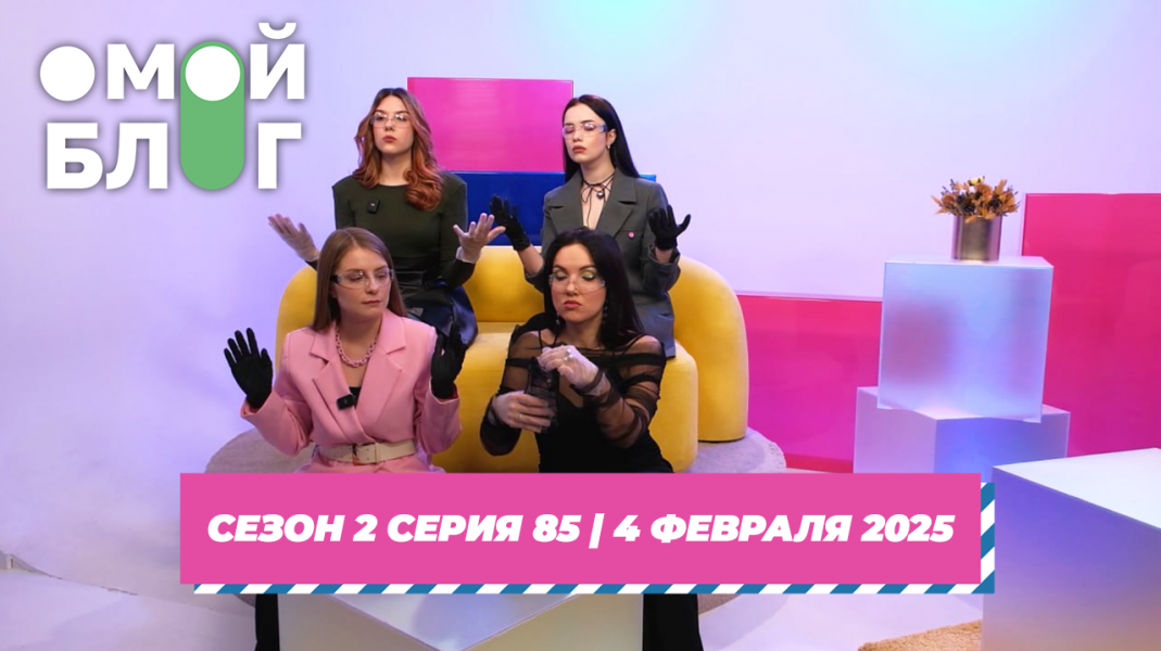 О МОЙ БЛОГ | 2 СЕЗОН 84 СЕРИЯ | 4 ФЕВРАЛЯ О МОЙ БЛОГ | 2 СЕЗОН 84 СЕРИЯ | 4 ФЕВРАЛЯ