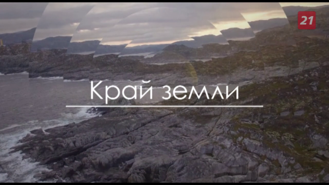 Край Земли: Дальние Зеленцы Край Земли