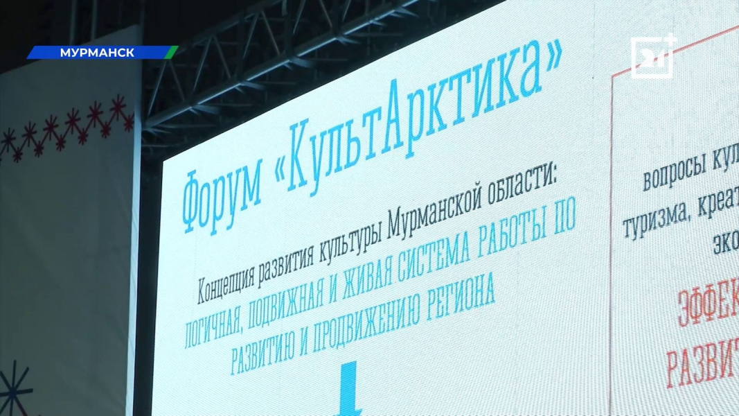 Стартовал масштабный форум в честь дня рождения Мурманской области Форум