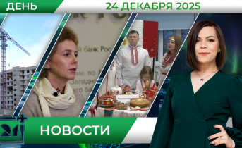 Дневные новости от 24 декабря Дневные новости от 24 декабря