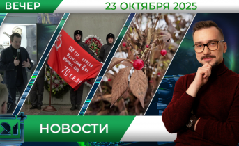 Вечерние новости от 23 октября Вечерние новости от 23 октября