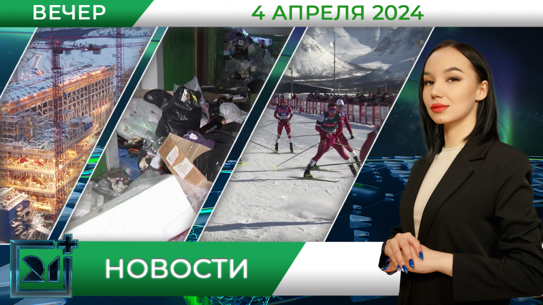 Вечерние новости от 4 апреля Вечерние новости от 4 апреля